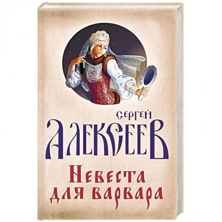 Исторический роман, книга Невеста для Варвара купить по скидке