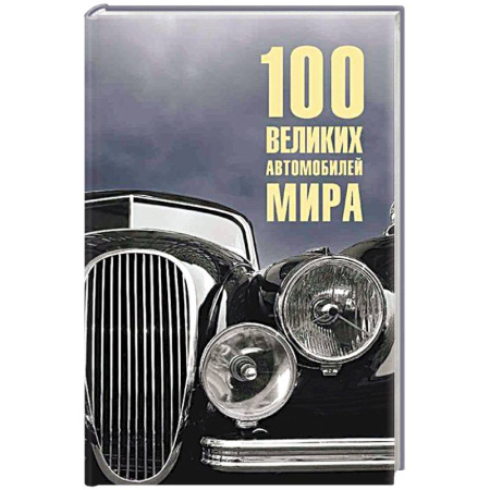 Легковые автомобили мира, книга 100 великих автомобилей мира купить по скидке