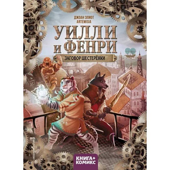 Уилли и Фенри. Том 1. Заговор шестерёнки Уилли и Фенри. Том 1. Заговор шестерёнки