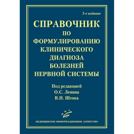 Неврология, книга Справочник по формулированию клинического диагноза болезней нервной системыт купить по скидке