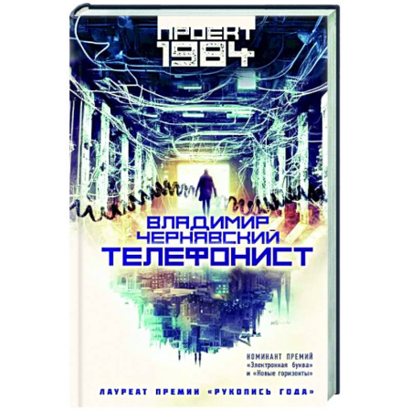 Русское фэнтези, книга Телефонист купить по скидке