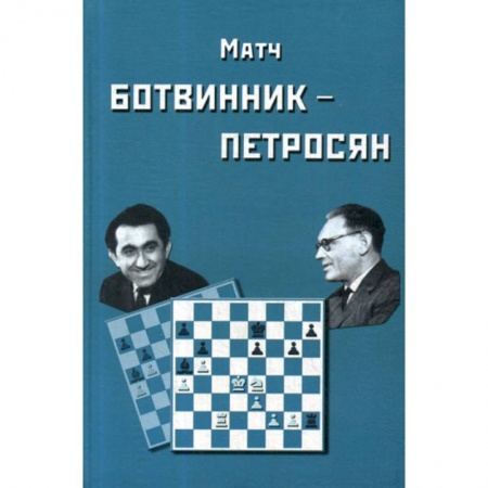 Шахматы. Шашки, книга Матч на первенство мира Ботвинник - Петросян купить по скидке