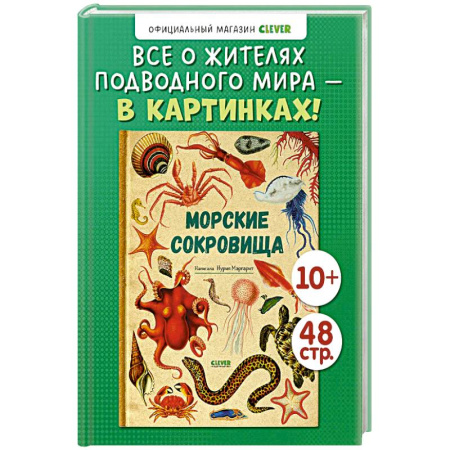 Познавательная литература, книга Морские сокровища купить по скидке