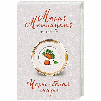 Черно-белая жизнь