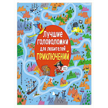 Лучшие головоломки для любителей приключений. Лучшие головоломки для любителей приключений.
