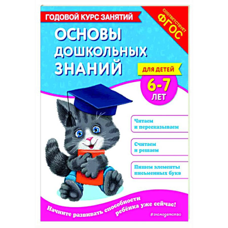 Развитие общих способностей, книга Основы дошкольных знаний для детей 6-7 лет. Годовой курс занятий купить по скидке