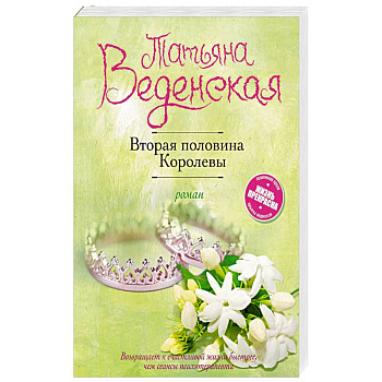 Вторая половина Королевы