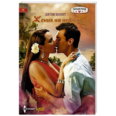 Зарубежный любовный роман, книга Жених на неделю купить по скидке