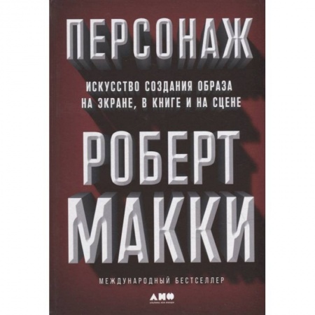 Филологические науки в целом. Частные филологии, книга Персонаж. Искусство создания образа на экране, в книге и на сцене купить по скидке