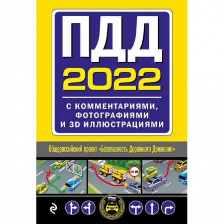 ПДД. КоАП, книга ПДД с комментариями, фотографиями и 3D иллюстрациями купить по скидке