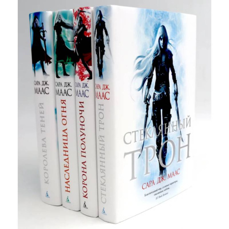 Зарубежное фэнтези, книга Стеклянный трон. Книги 1-4 (комплект из 4-х книг) купить по скидке