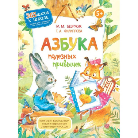 Азбука. Букварь, книга Азбука полезных привычек купить по скидке