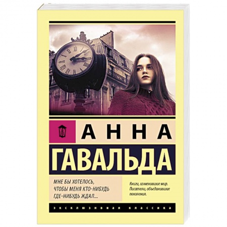 Зарубежная современная проза, книга Мне бы хотелось, чтобы меня кто-нибудь где-нибудь ждал купить по скидке