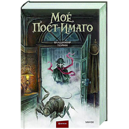 Русское фэнтези, книга Моё пост-имаго купить по скидке