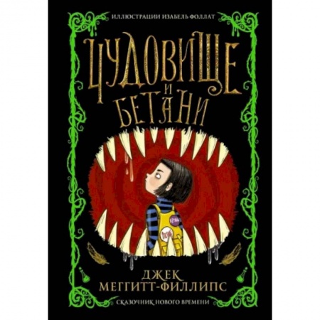 Мистика. Фантастика. Фэнтези, книга Чудовище и Бетани купить по скидке