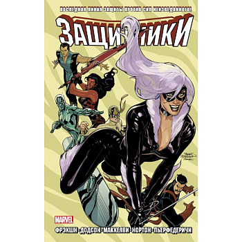 Защитники. Дилогия Защитники. Дилогия