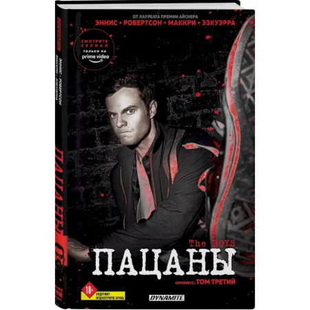 Комиксы. Манга, книга The Boys. Пацаны. Омнибус. Том 3 купить по скидке
