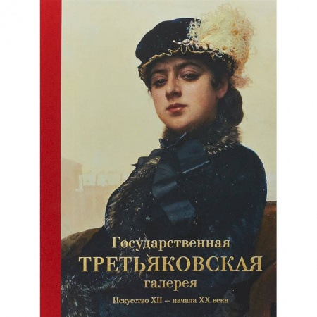 Музеи, коллекции и собрания, книга Государственная Третьяковская галерея. Искусство ХII-начала ХХ века купить по скидке