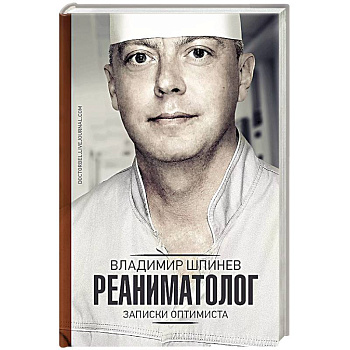 Реаниматолог. Записки оптимиста