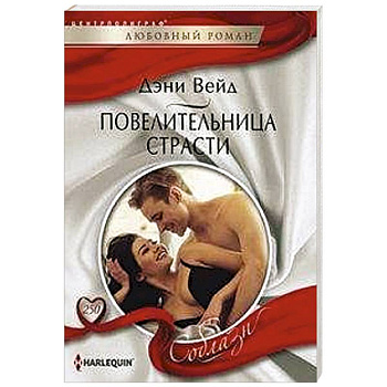 Повелительница страсти