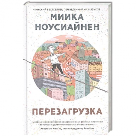 Зарубежная современная проза, книга Перезагрузка купить по скидке