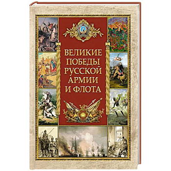 Великие победы русской армии и флота