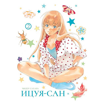 Ицуя-сан.Т.2