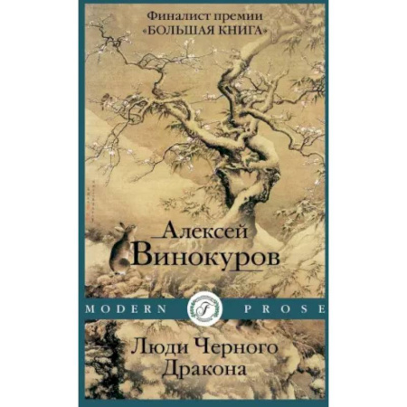 Русская современная проза, книга Люди Черного Дракона купить по скидке