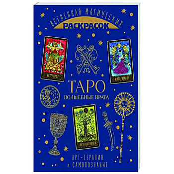 ТАРО. Волшебные врата ТАРО. Волшебные врата