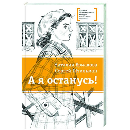 Исторические повести и рассказы, книга А я останусь! купить по скидке