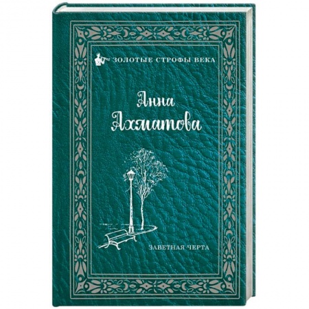 Русская поэзия, книга Заветная черта купить по скидке