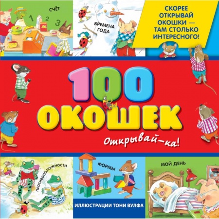 Окружающий мир, книга 3+ 100 окошек - открывай-ка! купить по скидке