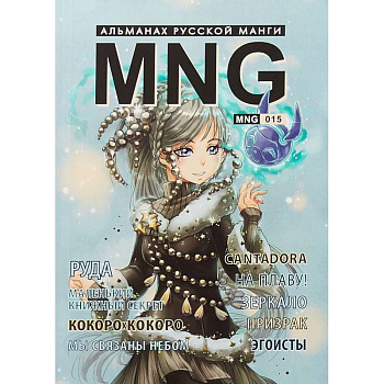MNG. Выпуск 15 MNG. Выпуск 15