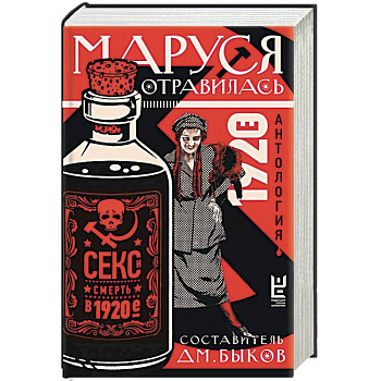 Маруся отравилась. Секс и смерть в 1920-е. Антология