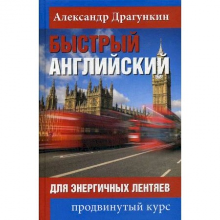 Учебники, самоучители, пособия, книга Быстрый английский для энергичных лентяев купить по скидке