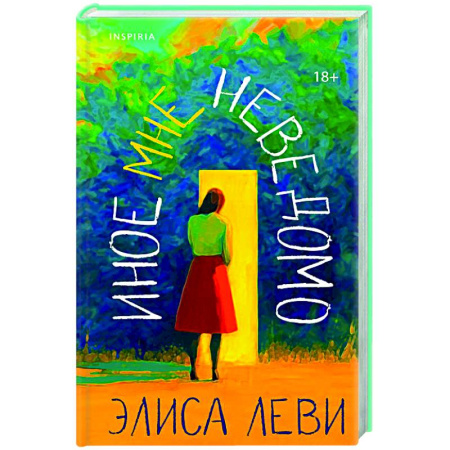 Зарубежная современная проза, книга Иное мне неведомо купить по скидке