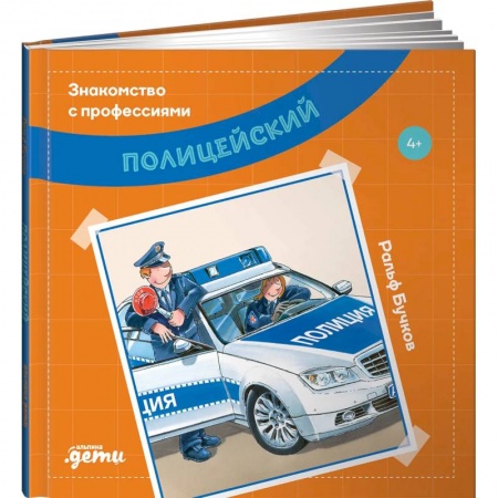 Окружающий мир, книга Полицейский купить по скидке