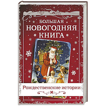 Большая Новогодняя книга. Рождественские истории