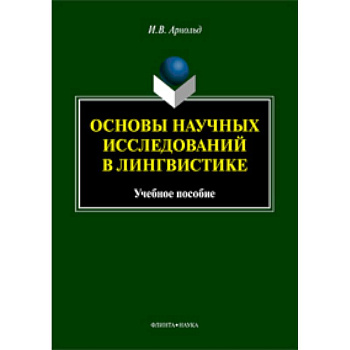Основы научных исследований в лингвистике