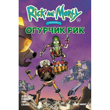 Рик и Морти представляют: Огурчик Рик Рик и Морти представляют: Огурчик Рик