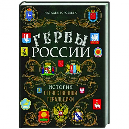 От Руси до России, книга Гербы России. История отечественной геральдики купить по скидке