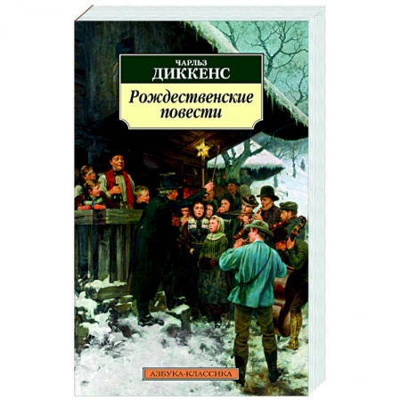Зарубежная классика, книга Рождественские повести купить по скидке
