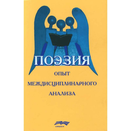 Литературоведение, книга Поэзия: опыт междисциплинарного анализа купить по скидке