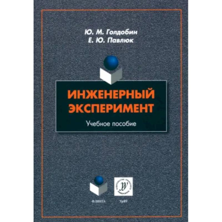 Технология, книга Инженерный эксперимент. Учебное пособие купить по скидке