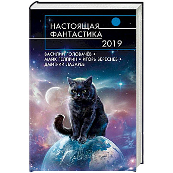 Настоящая фантастика-2019