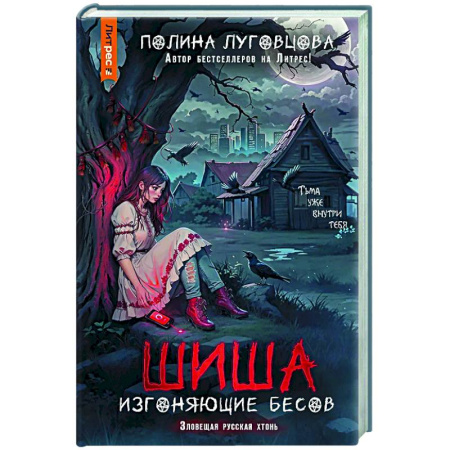 Мистика, ужасы, книга Шиша. Изгоняющие бесов купить по скидке