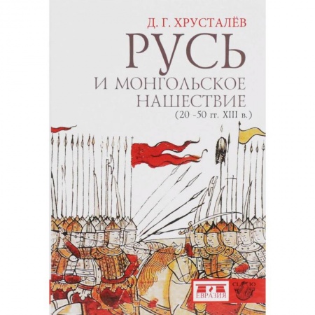 От Руси до России, книга Русь и монгольское нашествие (20-50 гг. XIII в.) купить по скидке