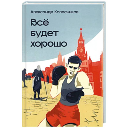 Русская современная проза, книга Всё будет хорошо купить по скидке