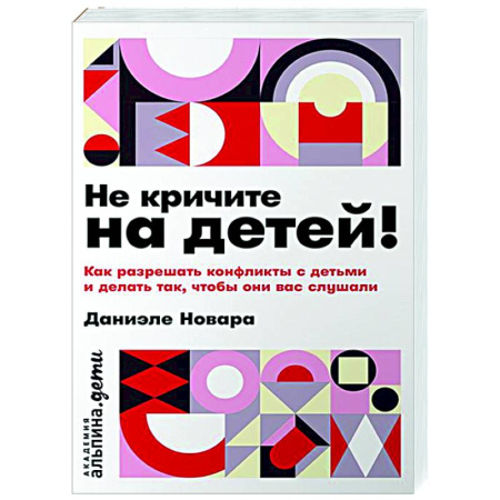Воспитание и педагогика, книга Не кричите на детей! Как разрешить конфликты с детьми и делать так, чтобы они вас слушали купить по скидке