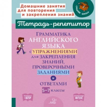 Английский язык, книга Граммат.англ.язык.с упраж.для закрепл.знан, 5-7 классы купить по скидке